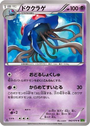 Tentacruel (Japanese)  042/070 - [XY5Bt Tidal Storm]