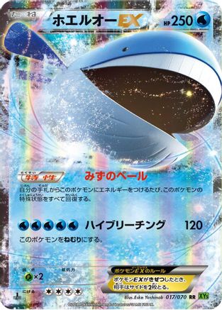 Wailord EX - 017/070 (Japanese)  017/070 - [XY5Bt Tidal Storm]