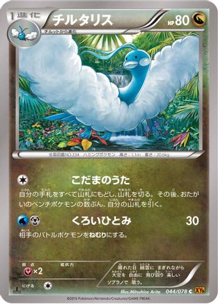 Altaria - 044/078 (Japanese)  044/078 - [XY6 Emerald Break]