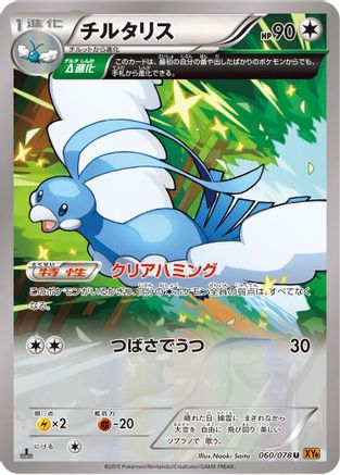 Altaria - 060/078 (Japanese)  060/078 - [XY6 Emerald Break]