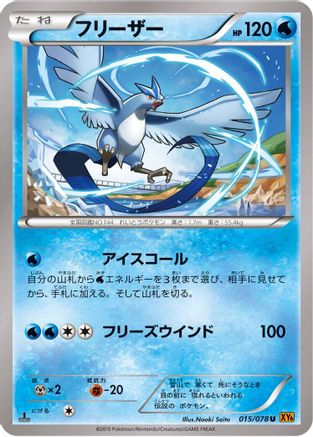 Articuno - 015/078 (Japanese)  015/078 - [XY6 Emerald Break]