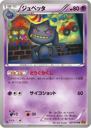 Banette - 027/078 (Japanese)  027/078 - [XY6 Emerald Break]