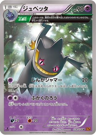 Banette - 028/078 (Japanese)  028/078 - [XY6 Emerald Break]