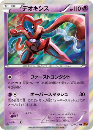 Deoxys (Japanese)  029/078 - [XY6 Emerald Break]