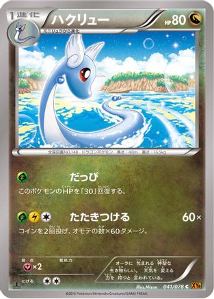 Dragonair (Japanese)  041/078 - [XY6 Emerald Break]
