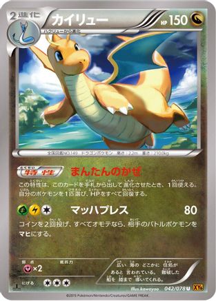 Dragonite - 042/078 (Japanese)  042/078 - [XY6 Emerald Break]