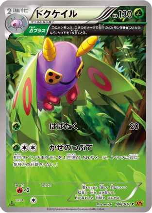 Dustox - 008/078 (Japanese)  008/078 - [XY6 Emerald Break]