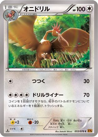 Fearow (Japanese)  053/078 - [XY6 Emerald Break]