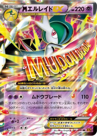 Mega Gallade EX - 031/078 (Japanese)  031/078 - [XY6 Emerald Break]