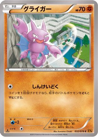 Gligar (Japanese)  032/078 - [XY6 Emerald Break]