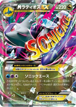 Mega Latios EX - 049/078 (Japanese)  049/078 - [XY6 Emerald Break]