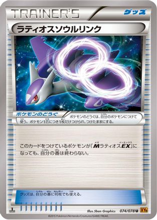 Latios Spirit Link (Japanese)  074/078 - [XY6 Emerald Break]