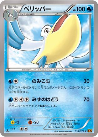 Pelipper (Japanese)  018/078 - [XY6 Emerald Break]