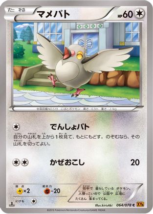 Pidove (Japanese)  064/078 - [XY6 Emerald Break]
