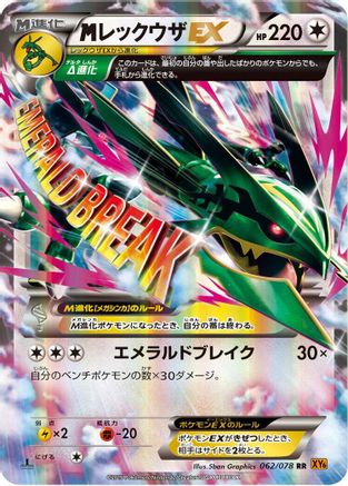 Mega Rayquaza EX - 062/078 (Japanese)  062/078 - [XY6 Emerald Break]