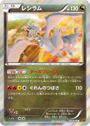 Reshiram (Japanese)  051/078 - [XY6 Emerald Break]