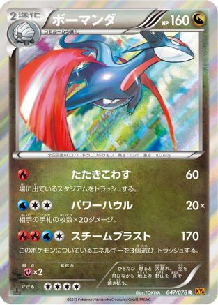 Salamence (Japanese)  047/078 - [XY6 Emerald Break]