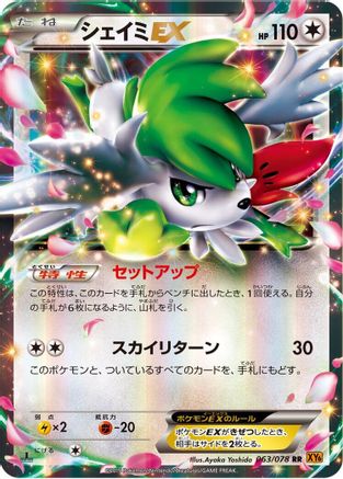 Shaymin EX - 063/078 (Japanese)  063/078 - [XY6 Emerald Break]