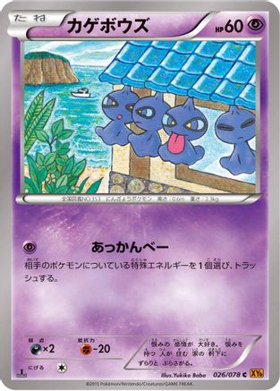 Shuppet (Japanese)  026/078 - [XY6 Emerald Break]