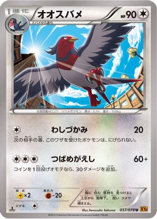 Swellow - 057/078 (Japanese)  057/078 - [XY6 Emerald Break]