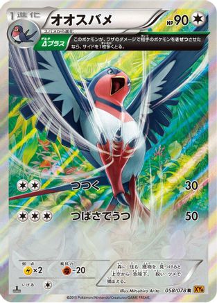Swellow - 058/078 (Japanese)  058/078 - [XY6 Emerald Break]