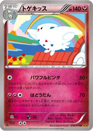 Togekiss - 038/078 (Japanese)  038/078 - [XY6 Emerald Break]