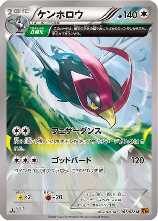 Unfezant - 067/078 (Japanese)  067/078 - [XY6 Emerald Break]