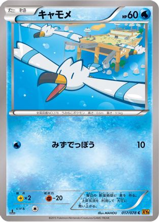 Wingull (Japanese)  017/078 - [XY6 Emerald Break]