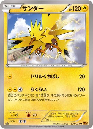 Zapdos (Japanese)  021/078 - [XY6 Emerald Break]