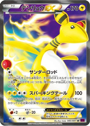 Ampharos EX - 085/081 (Japanese)  085/081 - [XY7 Bandit Ring]