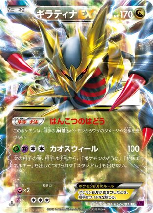Giratina EX - 057/081 (Japanese)  057/081 - [XY7 Bandit Ring]