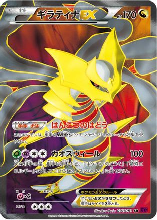 Giratina EX - 091/081 (Japanese)  091/081 - [XY7 Bandit Ring]
