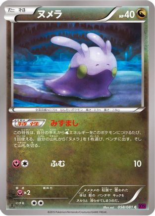 Goomy (Japanese)  058/081 - [XY7 Bandit Ring]