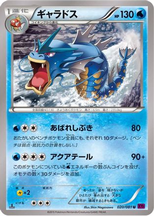 Gyarados - 020/081 (Japanese)  020/081 - [XY7 Bandit Ring]