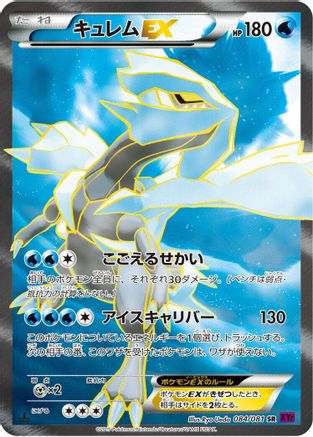 Kyurem EX - 084/081 (Japanese)  084/081 - [XY7 Bandit Ring]