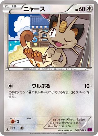 Meowth (Japanese)  061/081 - [XY7 Bandit Ring]