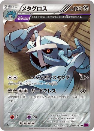 Metagross - 050/081 (Japanese)  050/081 - [XY7 Bandit Ring]