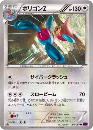 Porygon-Z - 066/081 (Japanese)  066/081 - [XY7 Bandit Ring]