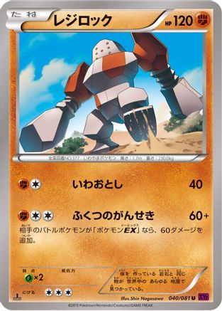 Regirock (Japanese)  040/081 - [XY7 Bandit Ring]