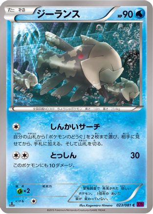 Relicanth (Japanese)  023/081 - [XY7 Bandit Ring]