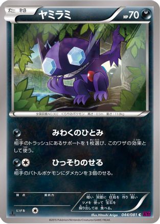 Sableye (Japanese)  044/081 - [XY7 Bandit Ring]