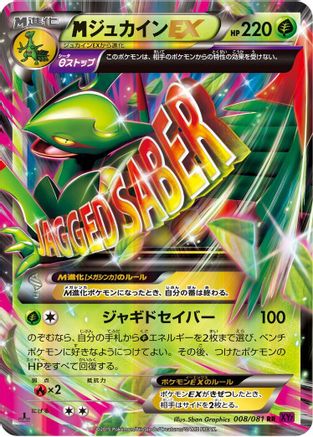Mega Sceptile EX - 008/081 (Japanese)  008/081 - [XY7 Bandit Ring]