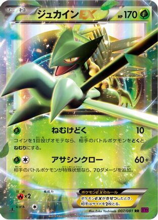 Sceptile EX - 007/081 (Japanese)  007/081 - [XY7 Bandit Ring]