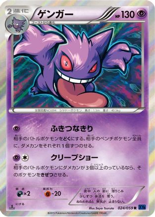 Gengar (Japanese)  024/059 - [XY8Bb Blue Shock]