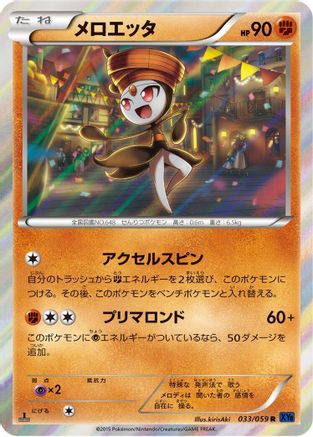 Meloetta (Japanese)  033/059 - [XY8Bb Blue Shock]