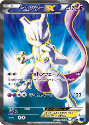 Mewtwo EX - 062/059 (Japanese)  062/059 - [XY8Bb Blue Shock]