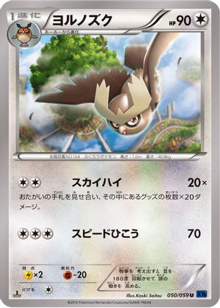 Noctowl (Japanese)  050/059 - [XY8Bb Blue Shock]