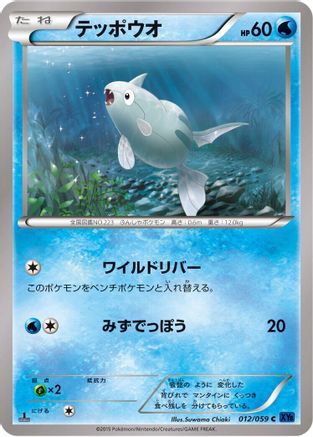 Remoraid (Japanese)  012/059 - [XY8Bb Blue Shock]