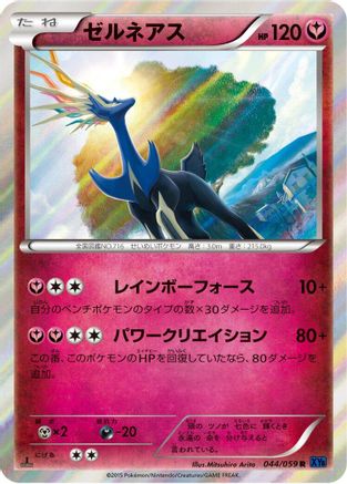 Xerneas (Japanese)  044/059 - [XY8Bb Blue Shock]