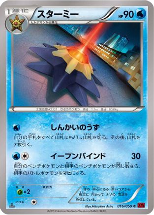Starmie (Japanese)  016/059 - [XY8Br Red Flash]
